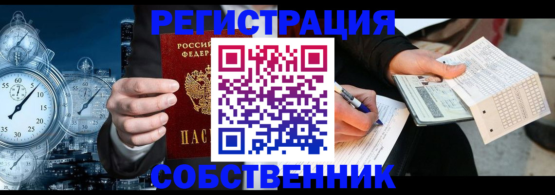 временная регистрация собственник в Приморско-Ахтарске